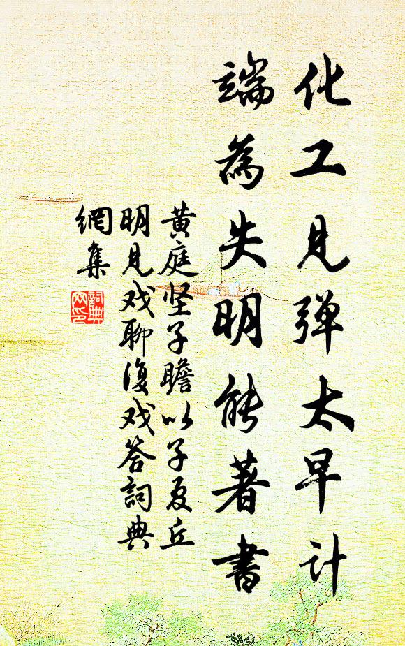 黄庭坚化工见弹太早计，端为失明能著书书法作品欣赏