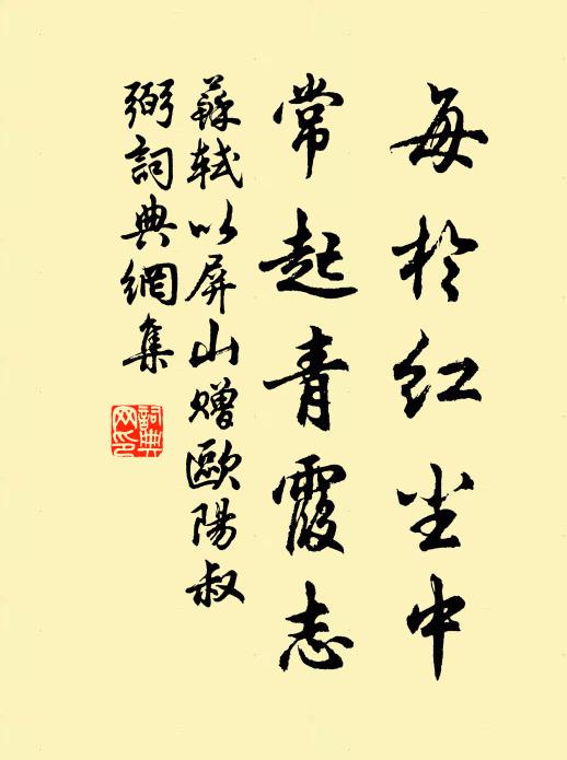 苏轼每于红尘中，常起青霞志书法作品欣赏
