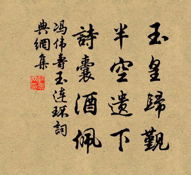 冯伟寿玉皇归觐，半空遗下，诗囊酒佩书法作品欣赏