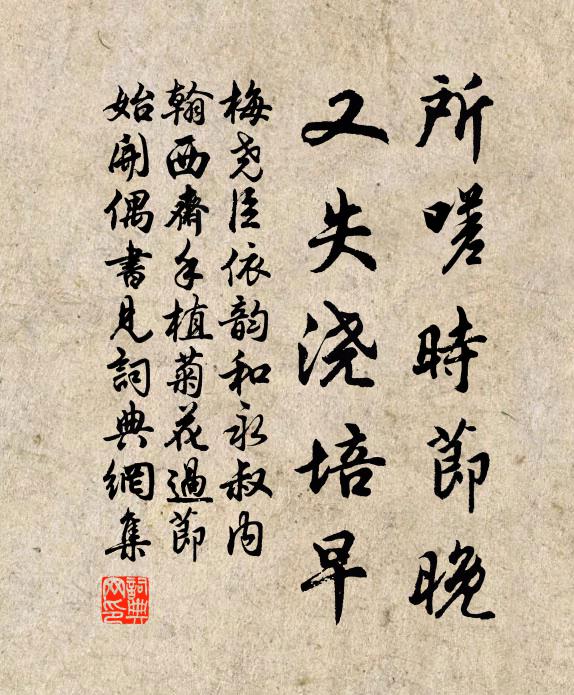 梅尧臣所嗟时节晚，又失浇培早书法作品欣赏