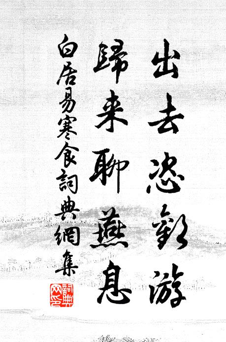 白居易出去恣欢游，归来聊燕息书法作品欣赏
