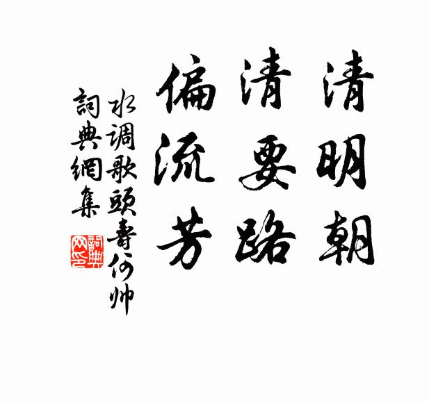 佚名清明朝，清要路，偏流芳书法作品欣赏