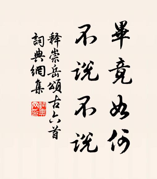 释崇岳毕竟如何，不说不说书法作品欣赏