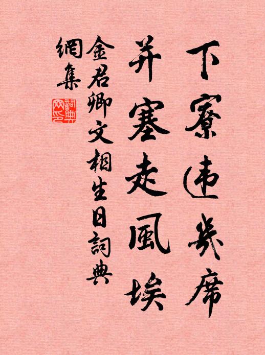 金君卿下寮违几席，并塞走风埃书法作品欣赏