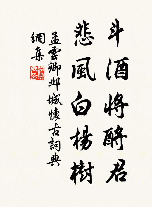 孟云卿斗酒将酹君，悲风白杨树书法作品欣赏