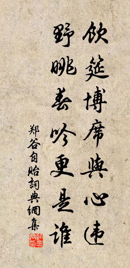 郑谷饮筵博席与心违，野眺春吟更是谁书法作品欣赏