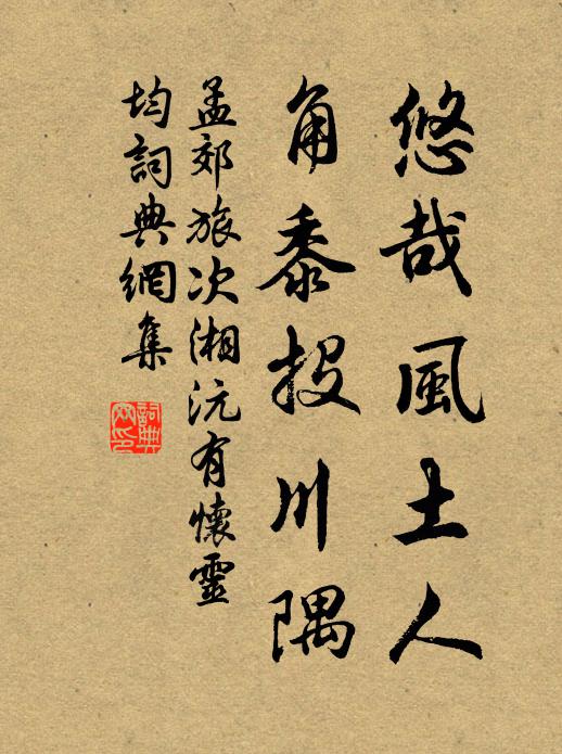 孟郊悠哉风土人，角黍投川隅书法作品欣赏