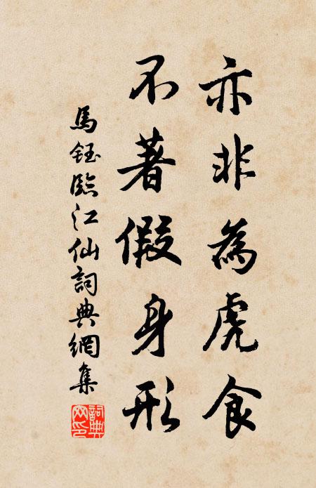 马钰亦非为虎食，不著假身形书法作品欣赏