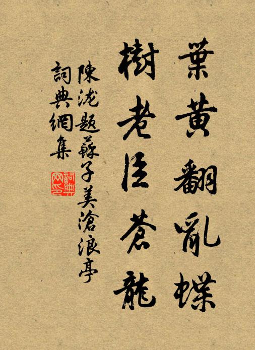 陈泷叶黄翻乱蝶，树老臣苍龙书法作品欣赏