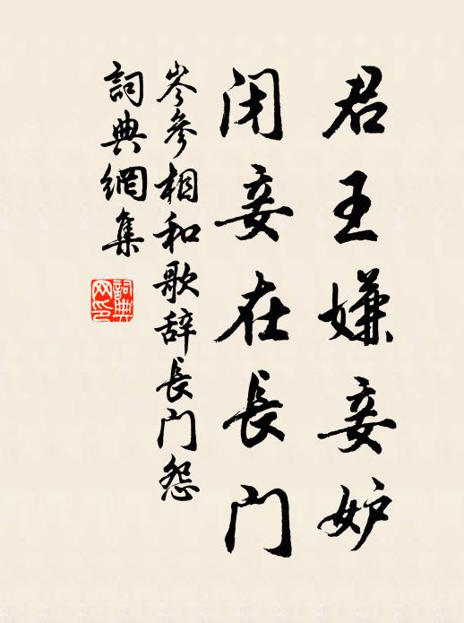岑参君王嫌妾妒，闭妾在长门书法作品欣赏