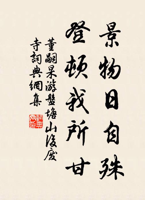 董嗣杲景物日自殊，登顿我所甘书法作品欣赏