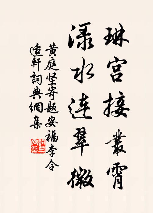黄庭坚琳宫接丛霄，渌水连翠微书法作品欣赏