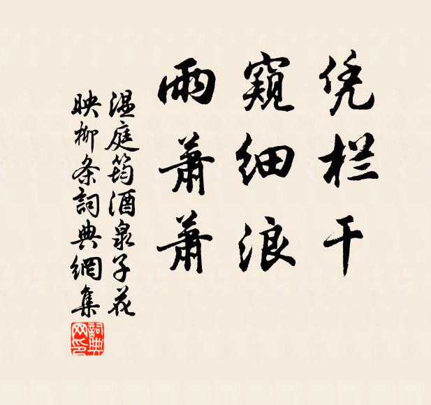 温庭筠凭栏干，窥细浪，雨萧萧书法作品欣赏