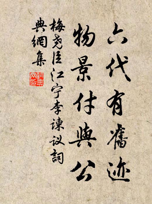 梅尧臣六代有旧迹，物景付与公书法作品欣赏