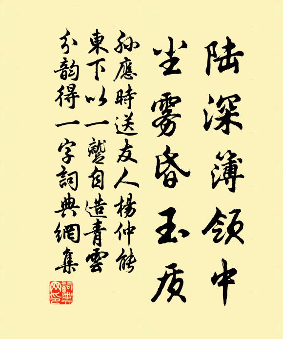 孙应时陆深簿领中，尘雾昏玉质书法作品欣赏