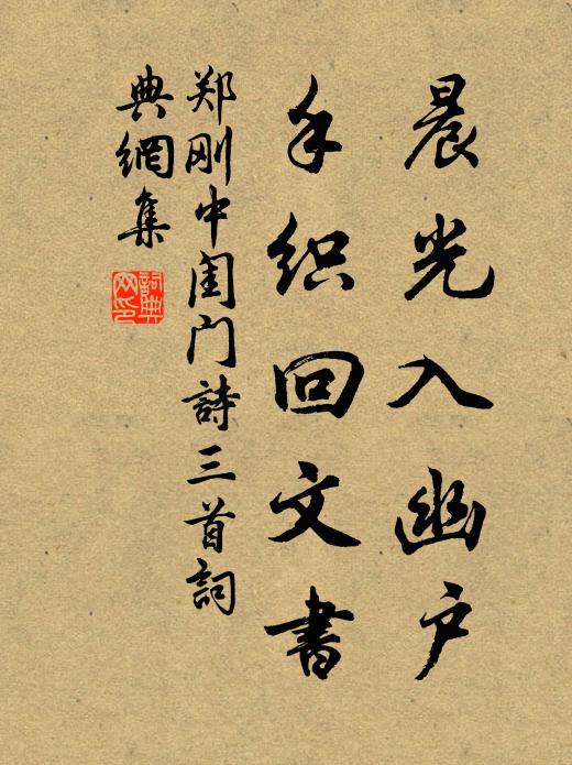 郑刚中晨光入幽户，手织回文书书法作品欣赏