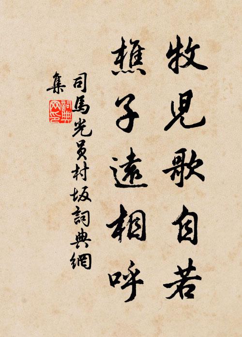 司马光牧儿歌自若，樵子远相呼书法作品欣赏