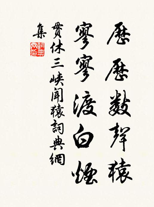 贯休历历数声猿，寥寥渡白烟书法作品欣赏