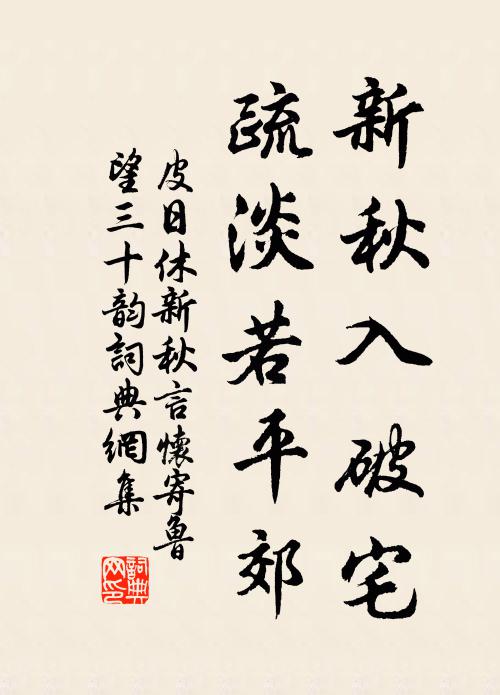 皮日休新秋入破宅，疏淡若平郊书法作品欣赏