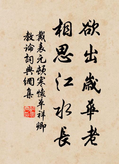 戴表元欲出岁华老，相思江水长书法作品欣赏
