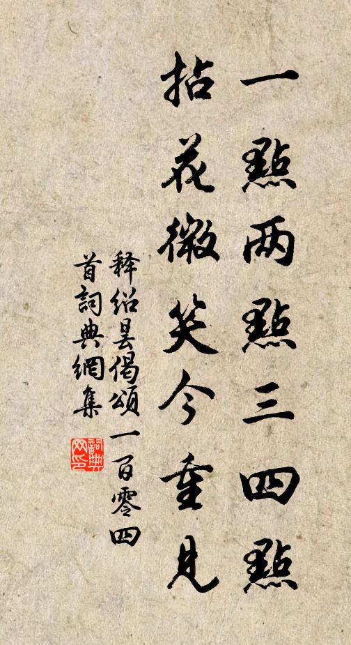 释绍昙一点两点三四点，拈花微笑今重见书法作品欣赏