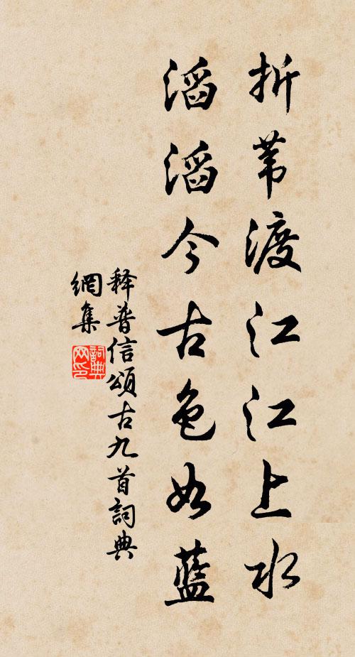 释普信折苇渡江江上水，滔滔今古色如蓝书法作品欣赏