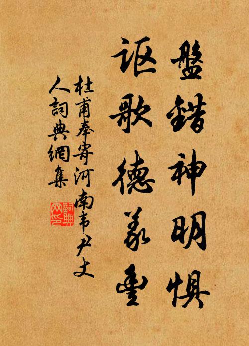 杜甫盘错神明惧，讴歌德义丰书法作品欣赏