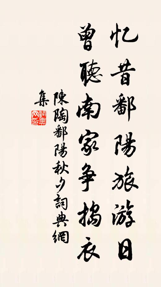 陈陶忆昔鄱阳旅游日，曾听南家争捣衣书法作品欣赏