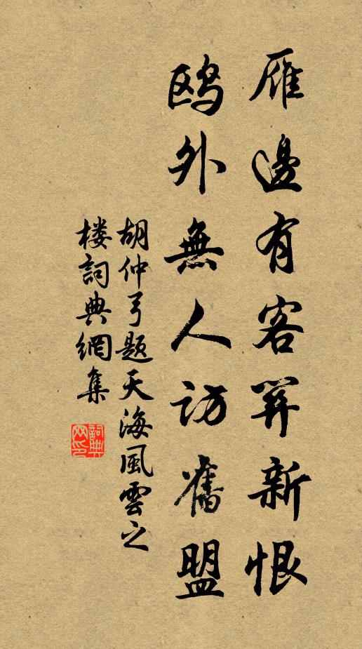 胡仲弓雁边有客关新恨，鸥外无人访旧盟书法作品欣赏