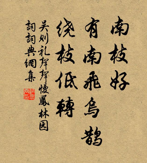 吴则礼南枝好，有南飞乌鹊，绕枝低转书法作品欣赏