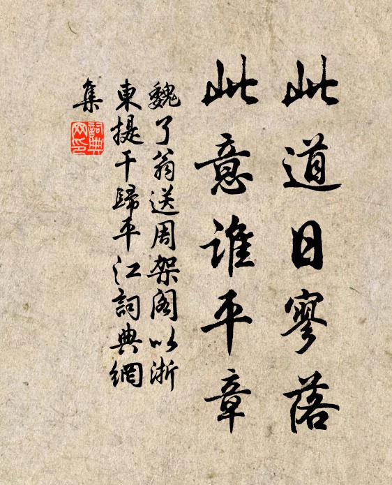 魏了翁此道日寥落，此意谁平章书法作品欣赏
