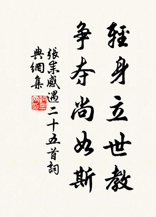 张耒轻身立世教，争夺尚如斯书法作品欣赏