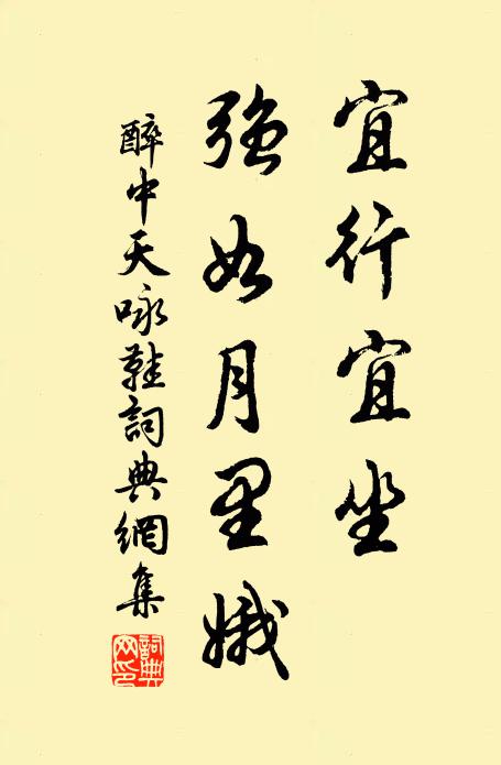 佚名宜行宜坐,强如月里娥书法作品欣赏