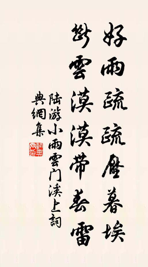 陆游好雨疏疏压暮埃，断云漠漠带春雷书法作品欣赏