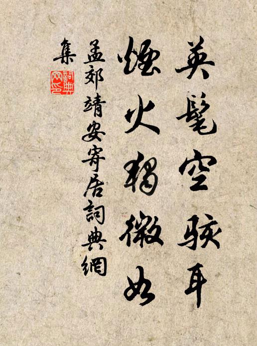 孟郊英髦空骇耳，烟火独微如书法作品欣赏