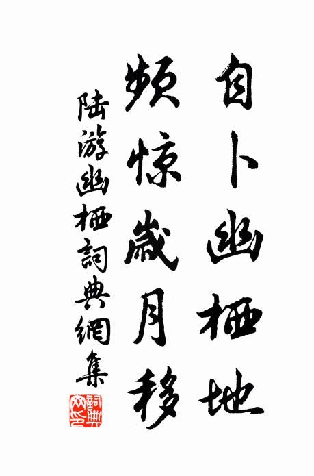 陆游自卜幽栖地，频惊岁月移书法作品欣赏
