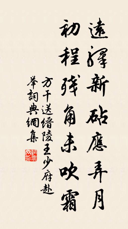 方干远驿新砧应弄月，初程残角未吹霜书法作品欣赏