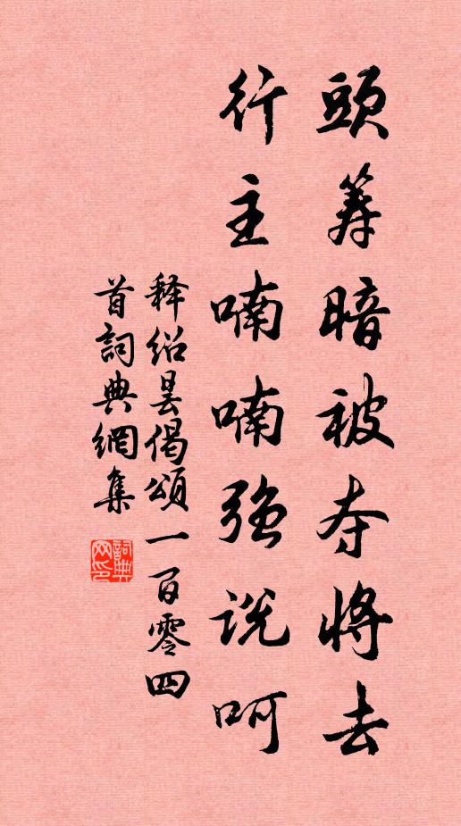 释绍昙头筹暗被夺将去，行主喃喃强说呵书法作品欣赏