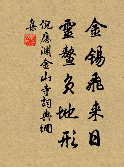 倪应渊金锡飞来日，灵鳌负地形书法作品欣赏