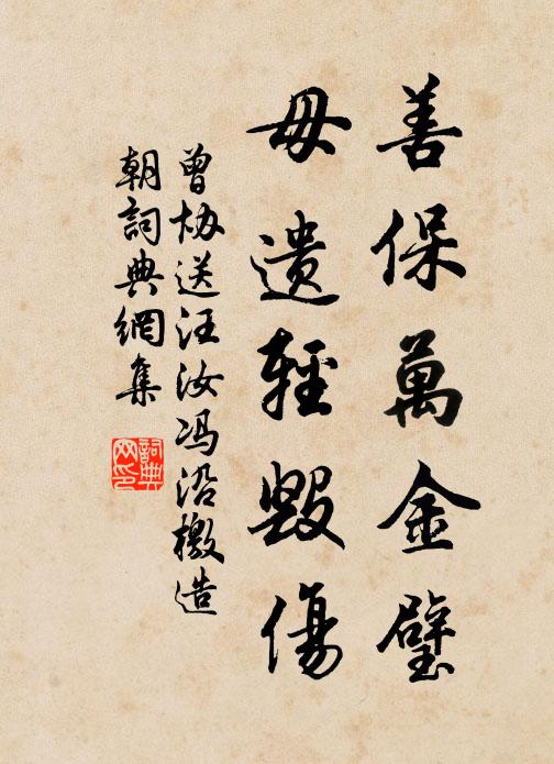曾协善保万金璧，毋遗轻毁伤书法作品欣赏