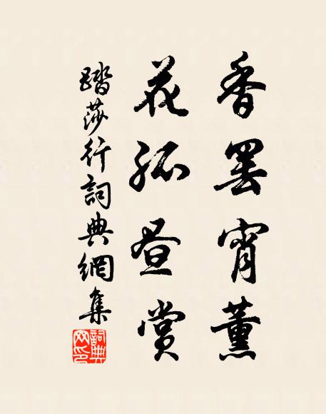 佚名香罢宵薰，花孤昼赏书法作品欣赏