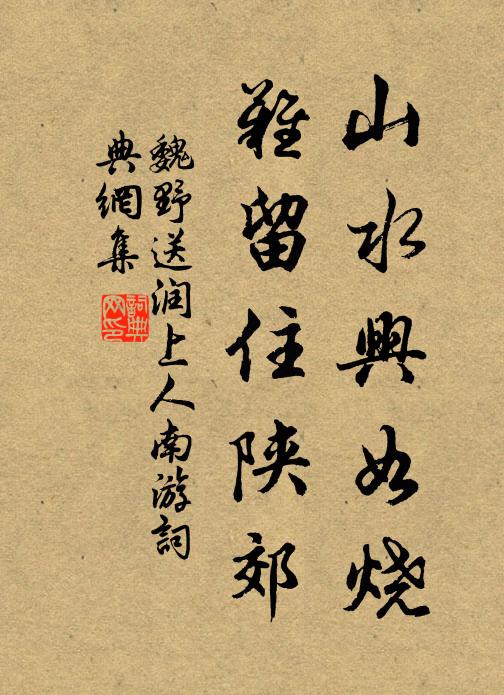 魏野山水兴如烧，难留住陕郊书法作品欣赏
