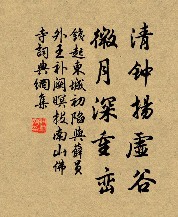 钱起清钟扬虚谷，微月深重峦书法作品欣赏