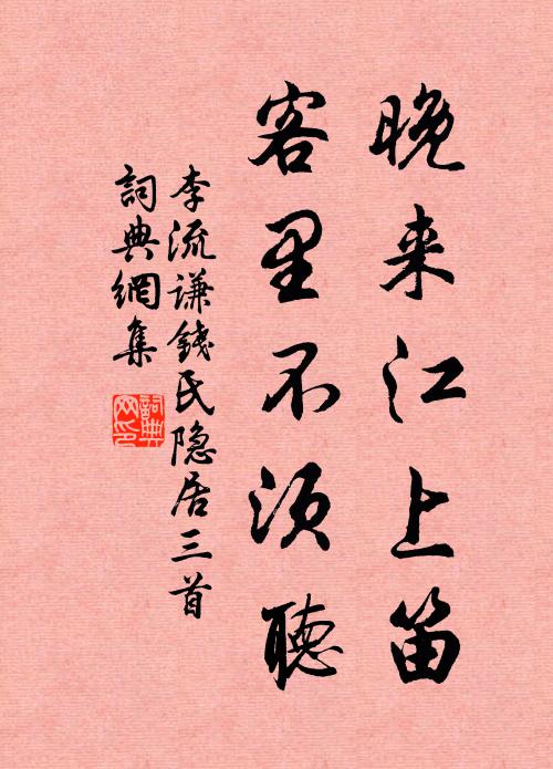 李流谦晚来江上笛，客里不须听书法作品欣赏