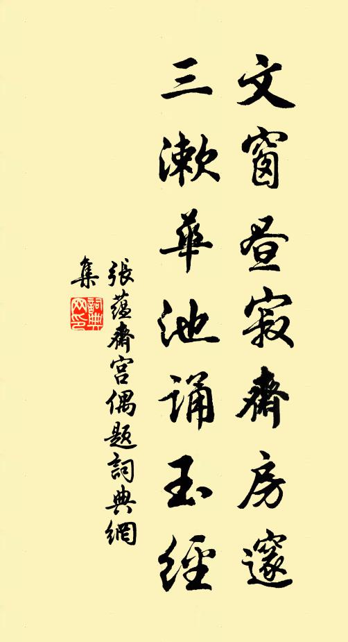 张蕴文窗昼寂斋房邃，三漱华池诵玉经书法作品欣赏