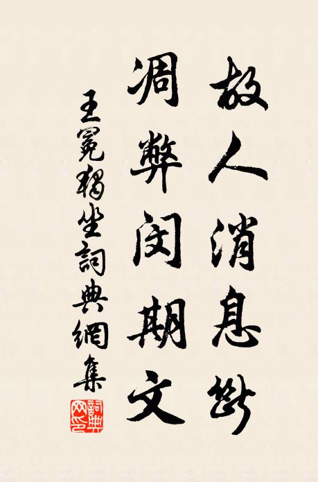 王冕故人消息断，凋弊闵期文书法作品欣赏