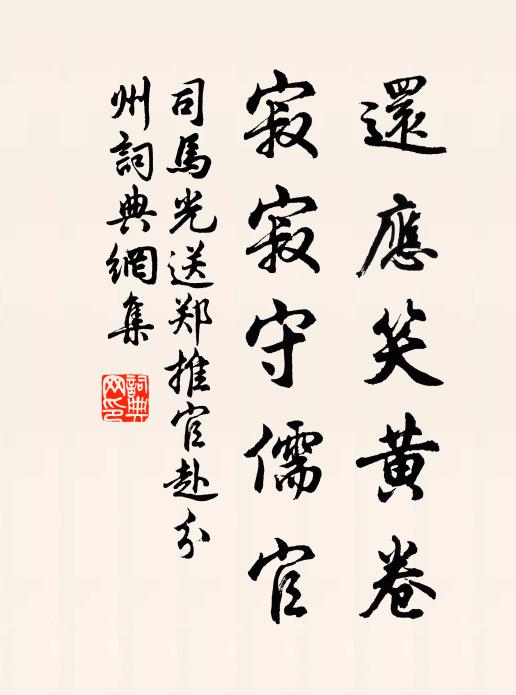 司马光还应笑黄卷，寂寂守儒官书法作品欣赏