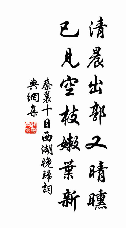 蔡襄清晨出郭又晴曛，已见空枝嫩叶新书法作品欣赏