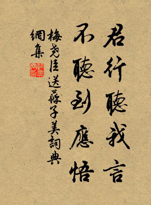 梅尧臣君行听我言，不听到应悟书法作品欣赏