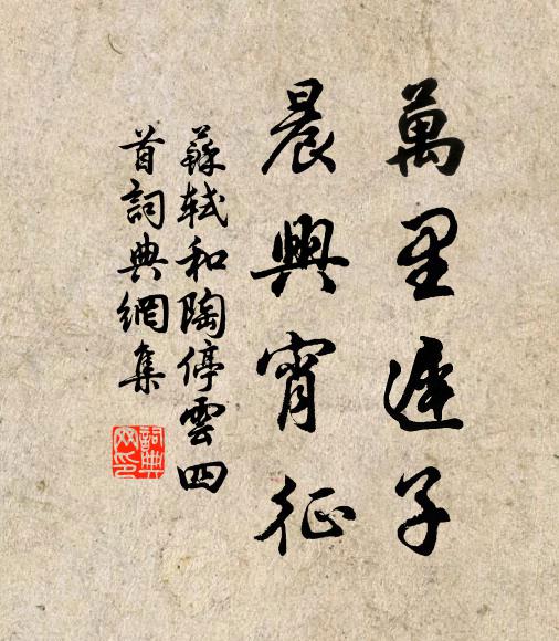 苏轼万里迟子，晨兴宵征书法作品欣赏